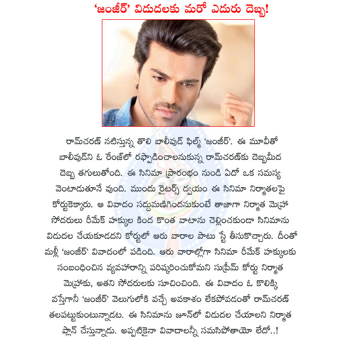 ram charan,zanjeer,zanjeer facing another problems,supreme court,zanjeer release date postponed,mega power star,zanjeer producer,zanjeer remake problems,amith mehra,zanjeer release problems,bollywood movie zanjeer  ram charan, zanjeer, zanjeer facing another problems, supreme court, zanjeer release date postponed, mega power star, zanjeer producer, zanjeer remake problems, amith mehra, zanjeer release problems, bollywood movie zanjeer